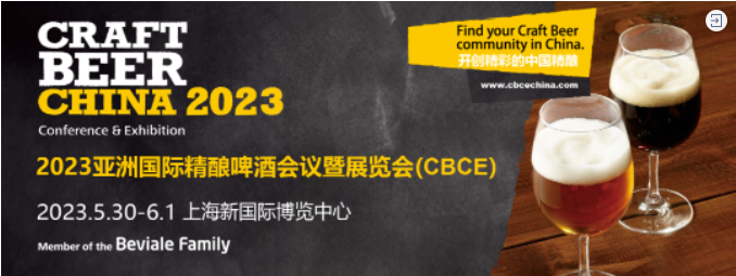 CBCE 2023 | 精酿行业触手可及的机会！
